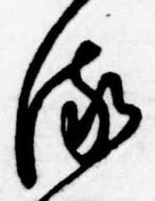 𛃸 위치 확인됨