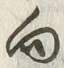 글자 向