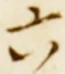 글자 六