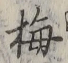 Chữ 梅
