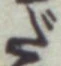 글자 だ