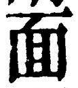 글자 面
