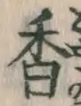 글자 香