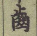 文字齒