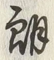 Chữ 朝