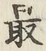 글자 最