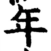 「年」字