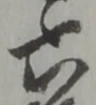 六 위치 확인됨
