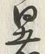 글자 暑