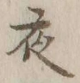 글자 夜
