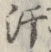 Đã định vị 汗