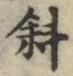 Chữ 斜