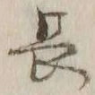 글자 長