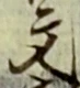 글자 文