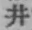 文字井