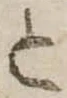 位置定マレルと