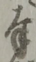 글자 奉