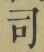 文字 司