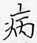 글자 病