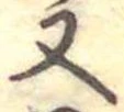 位置定マレル又