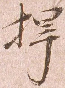 扞 위치 확인됨