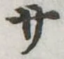 サの位置