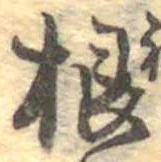 㐌定位根