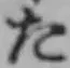 글자 た