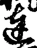 㐌定位達