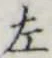 글자 左