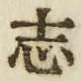 Character 志