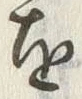 字を