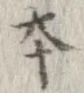 本，已得其位