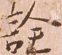 詮，已得其位