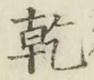 文字乾