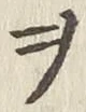 글자 ヲ