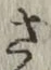 글자 さ