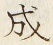 𡨸成