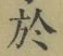 字於