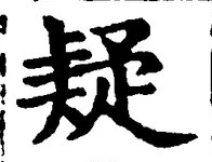 글자 疑