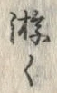 Chữ 游