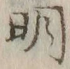 글자 明
