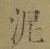글자 泥