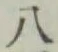 글자 八