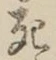 “死”字