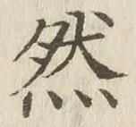 글자 然