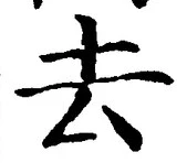 字去