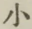 字小