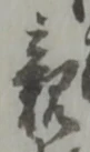 親 위치 확인됨