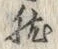 글자 然